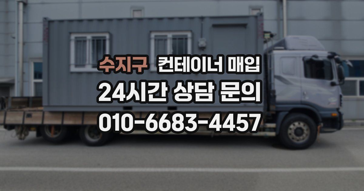 수지구 컨테이너 매입