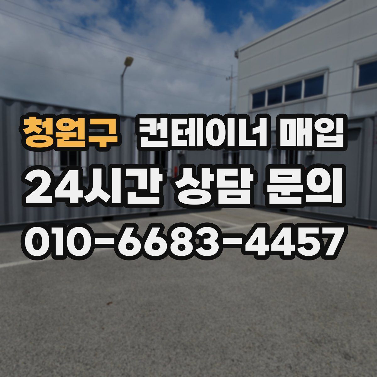 청원구 컨테이너 매입