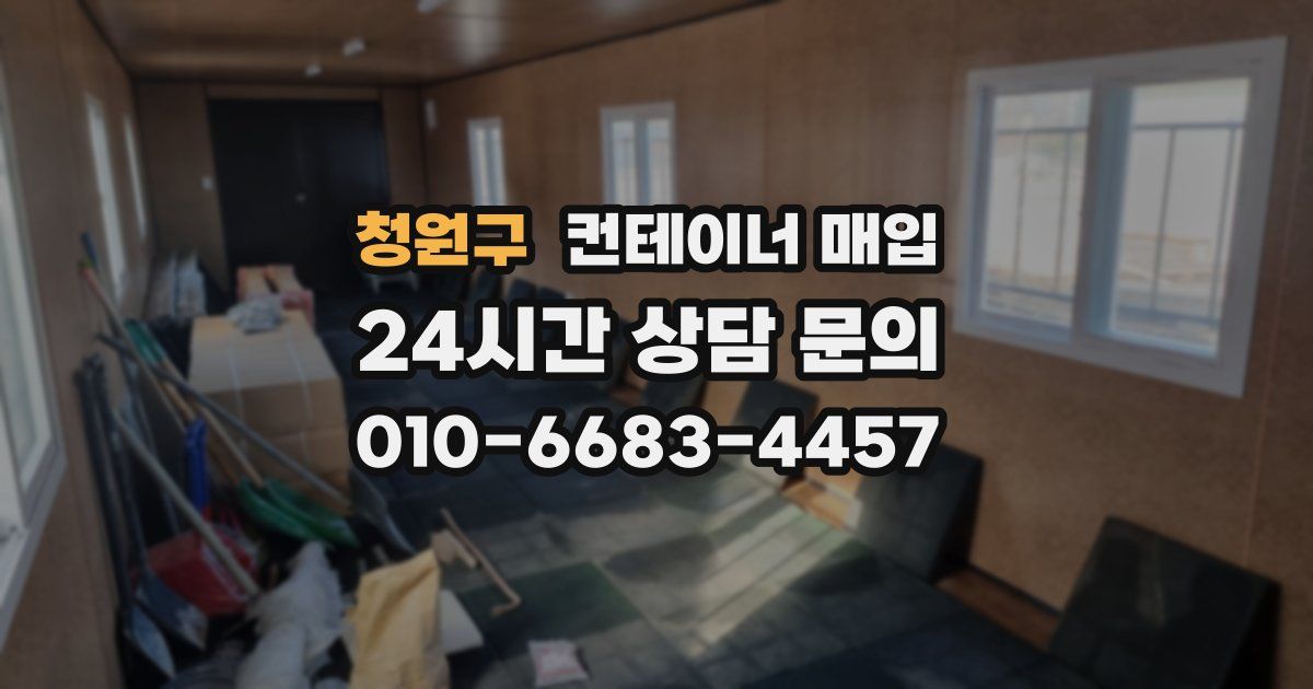청원구 컨테이너 매입
