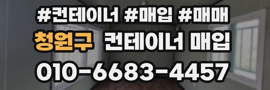 청원구 컨테이너 매입