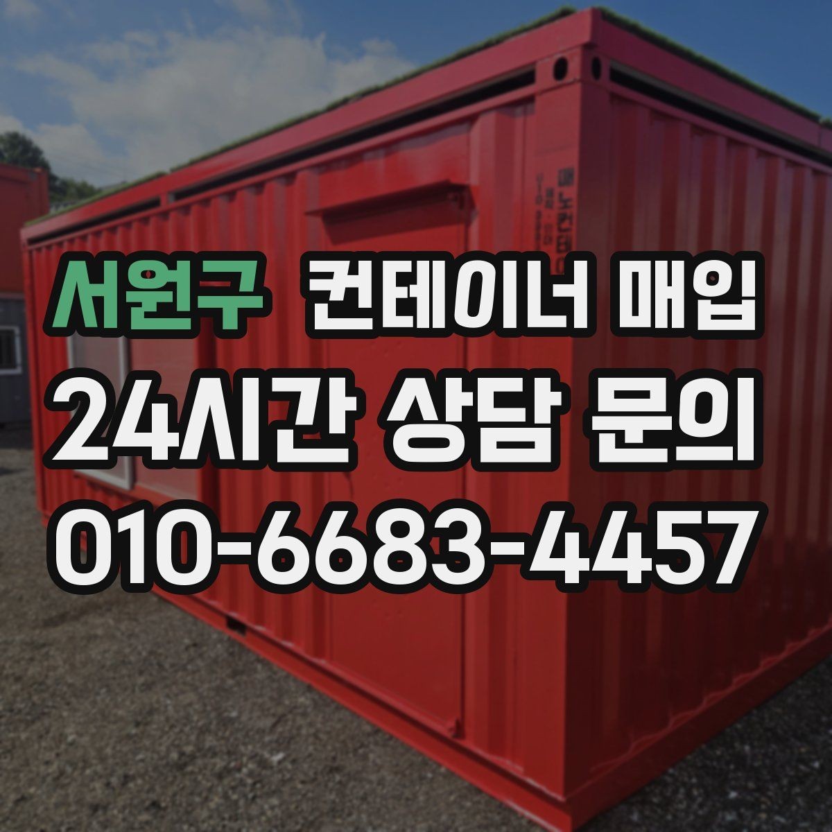 서원구 컨테이너 매입 중고와 폐기 기준은 어떻게 나뉘나