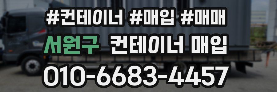 서원구 컨테이너 매입