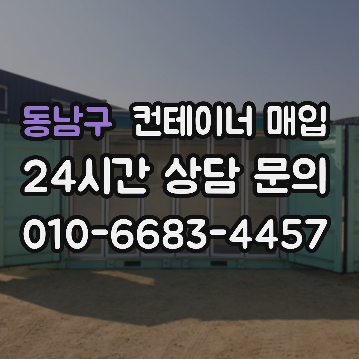 동남구 컨테이너 매입 소량부터 가능한지 확인할 때