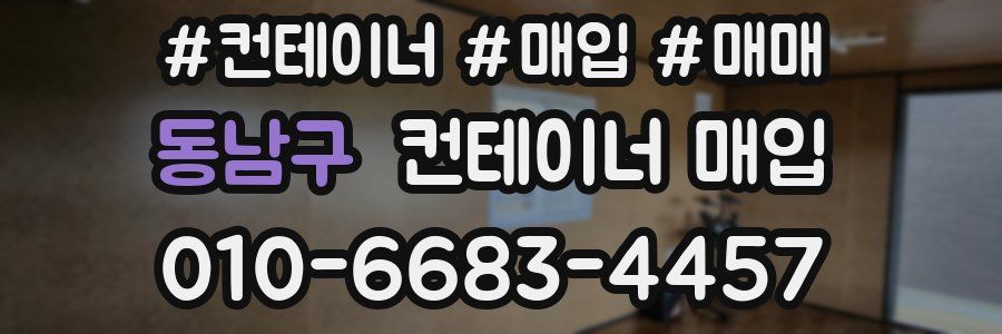 동남구 컨테이너 매입