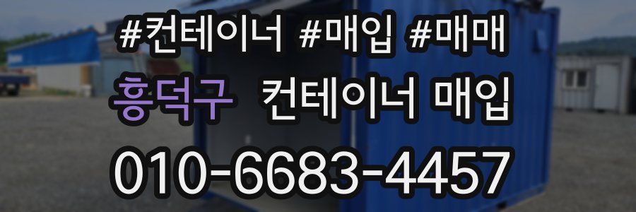 흥덕구 컨테이너 매입