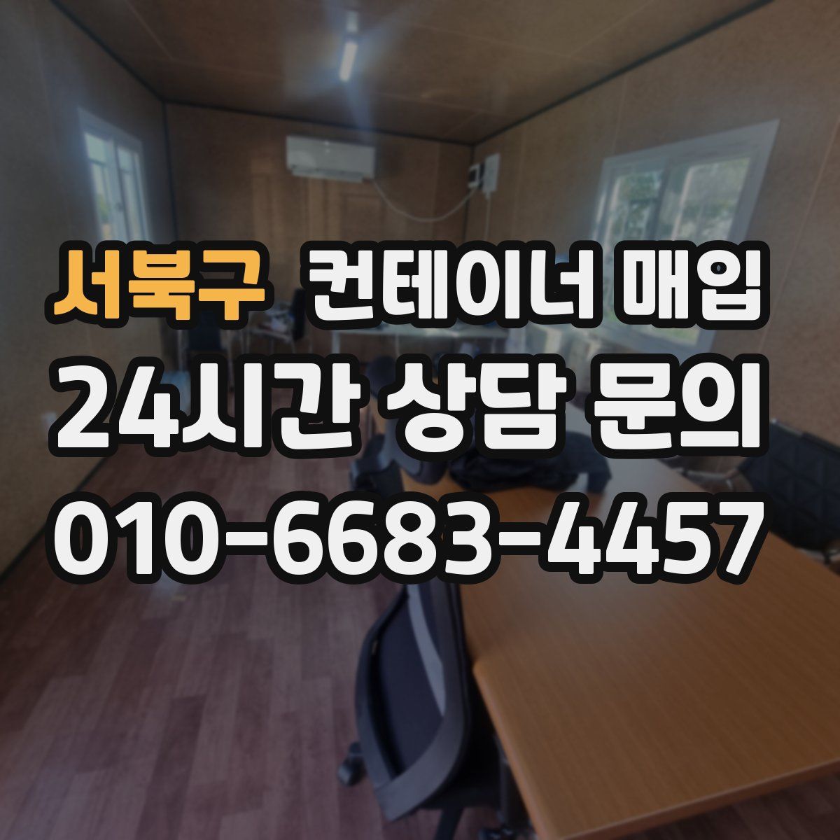서북구 컨테이너 매입