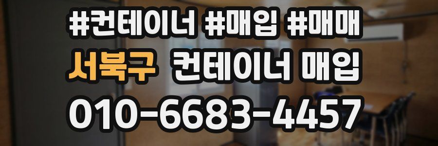 서북구 컨테이너 매입