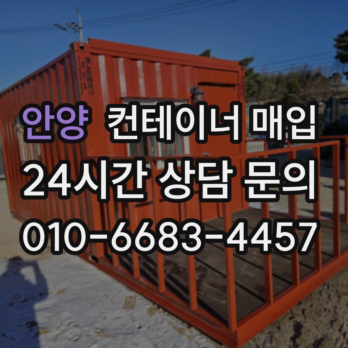 안양 컨테이너 매입 보관용 등급을 나누는 실무 기준
