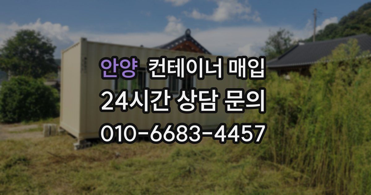 안양 컨테이너 매입