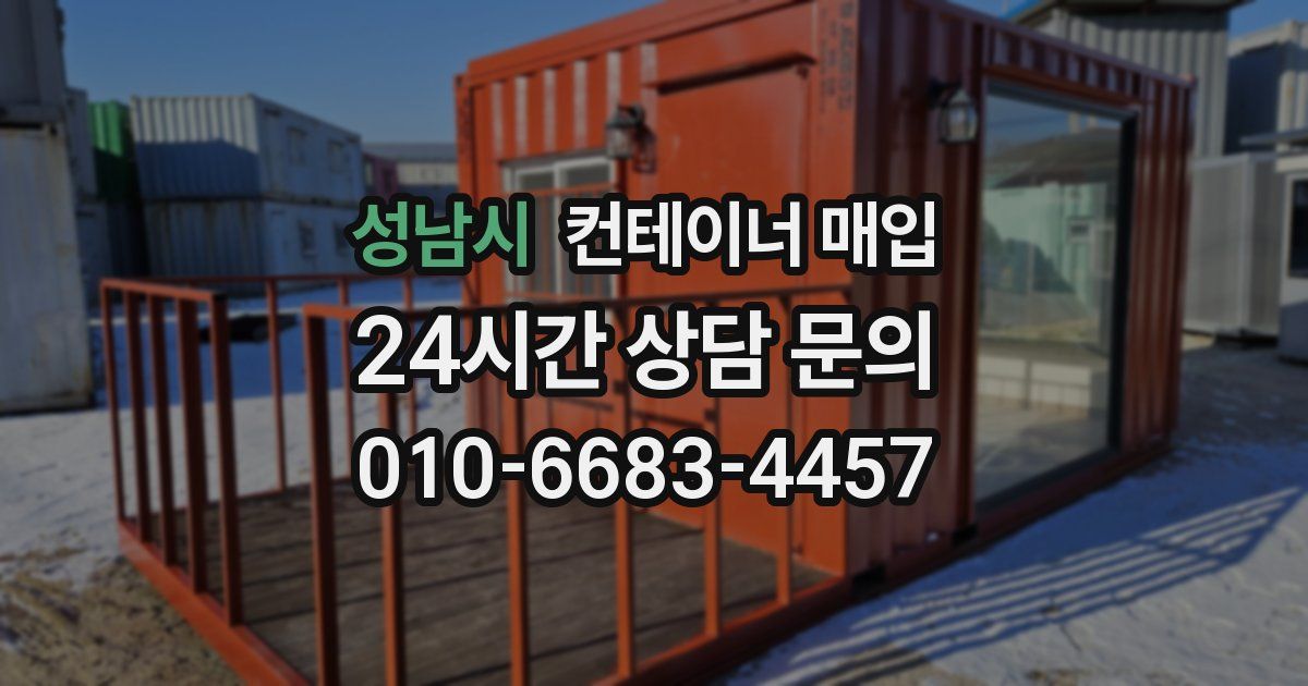 성남시 컨테이너 매입
