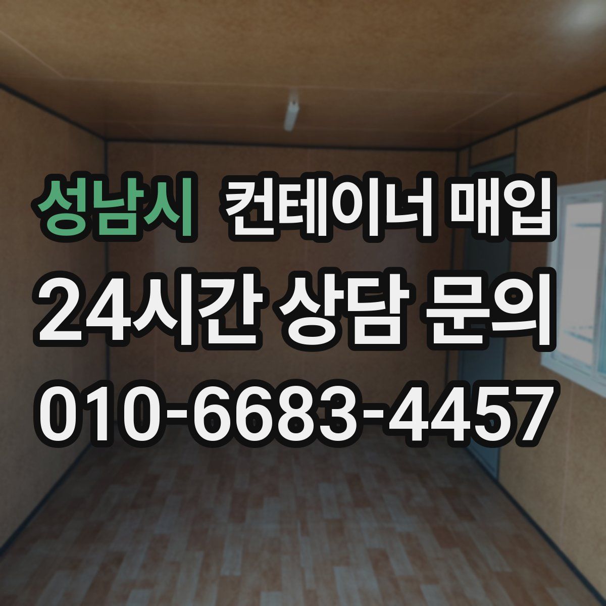 성남시 컨테이너 매입