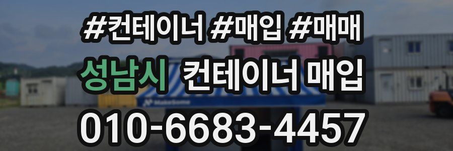 성남시 컨테이너 매입