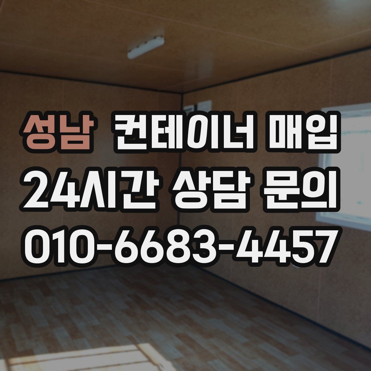 성남 컨테이너 매입 상담 전에 준비할 사진 목록