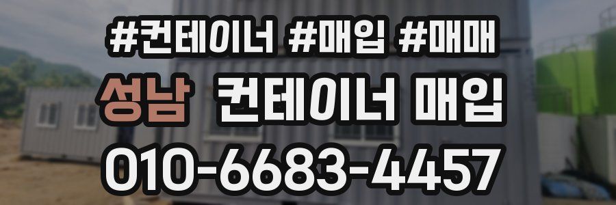 성남 컨테이너 매입
