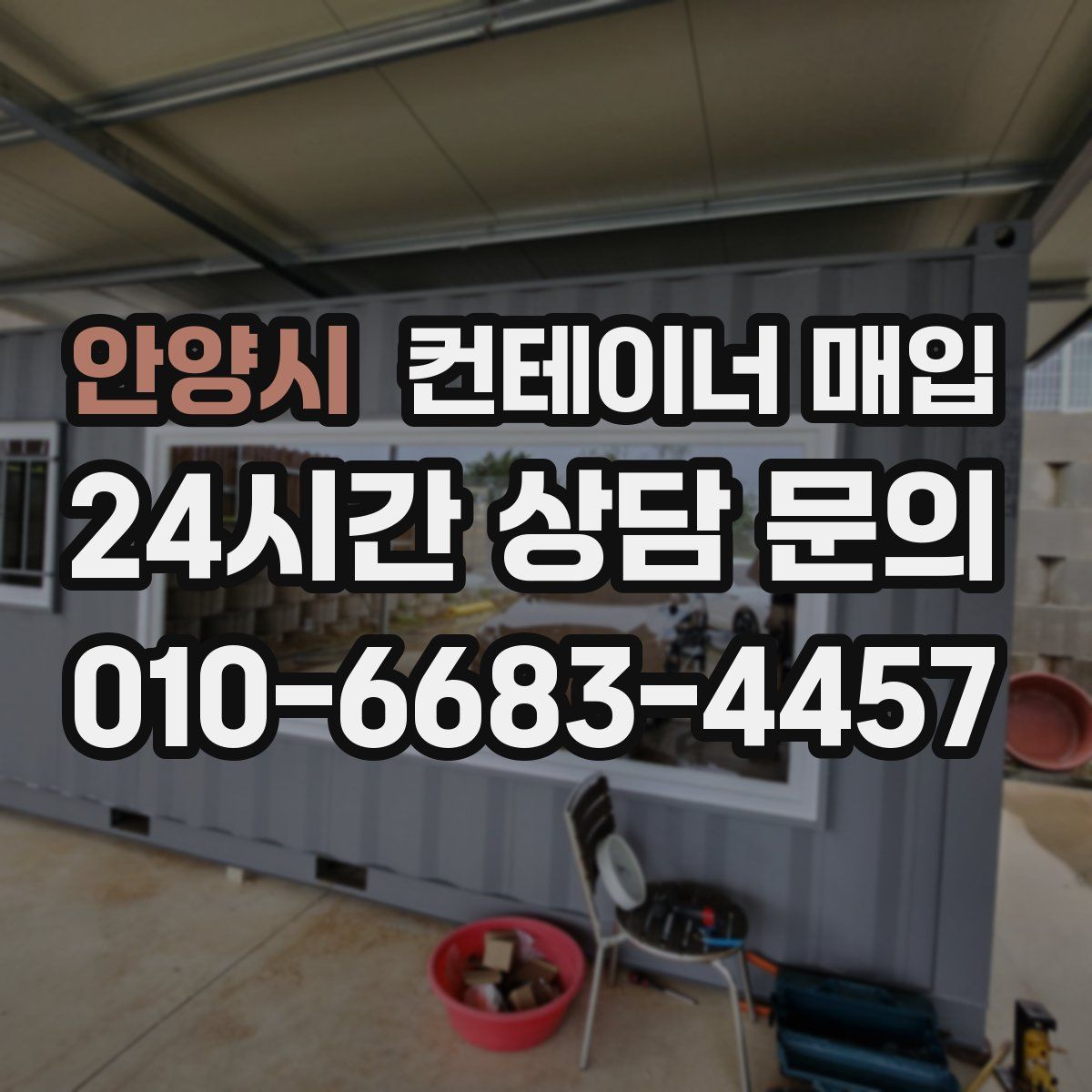 안양시 컨테이너 매입