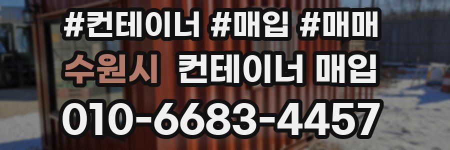 수원시 컨테이너 매입