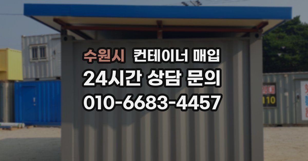 수원시 컨테이너 매입