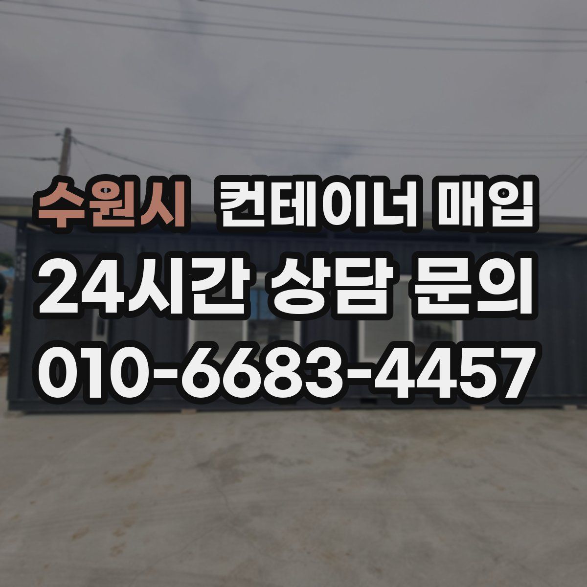 수원시 컨테이너 매입