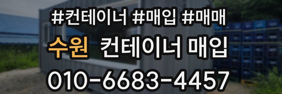 수원 컨테이너 매입