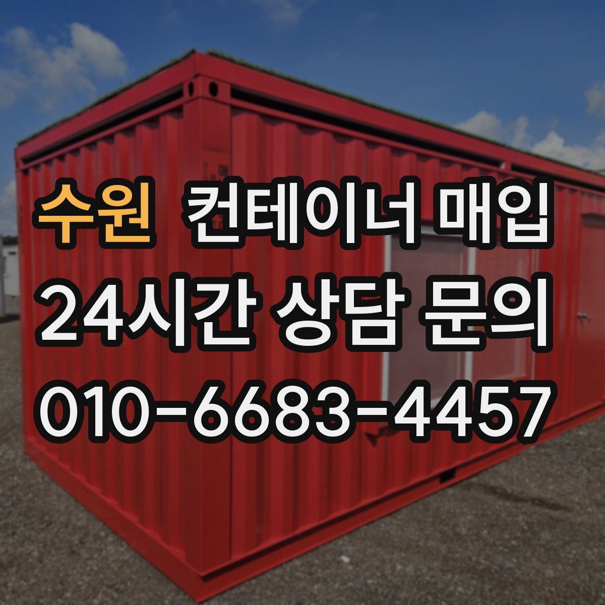 수원 컨테이너 매입