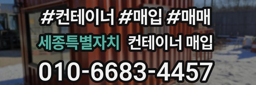세종특별자치 컨테이너 매입
