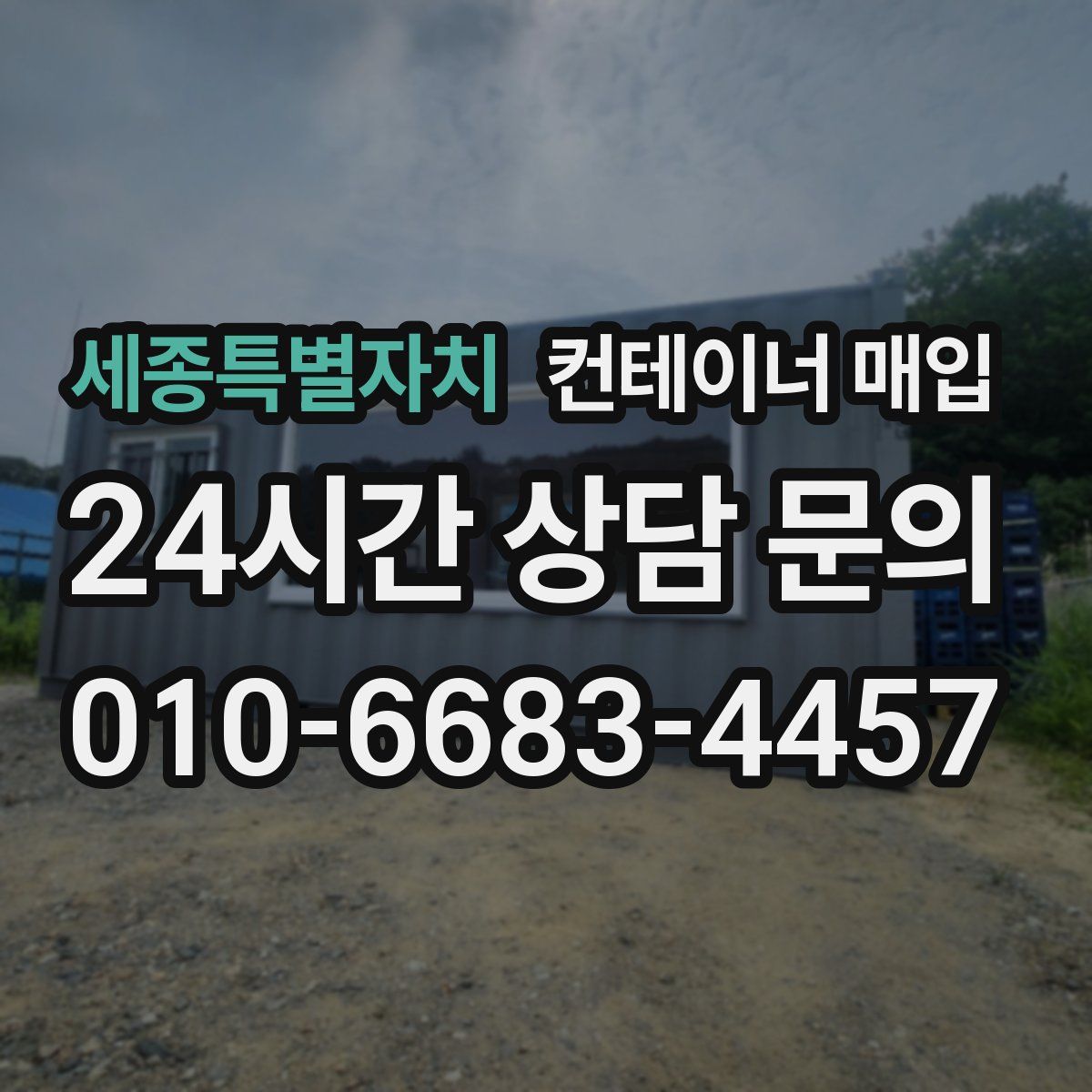 세종특별자치 컨테이너 매입