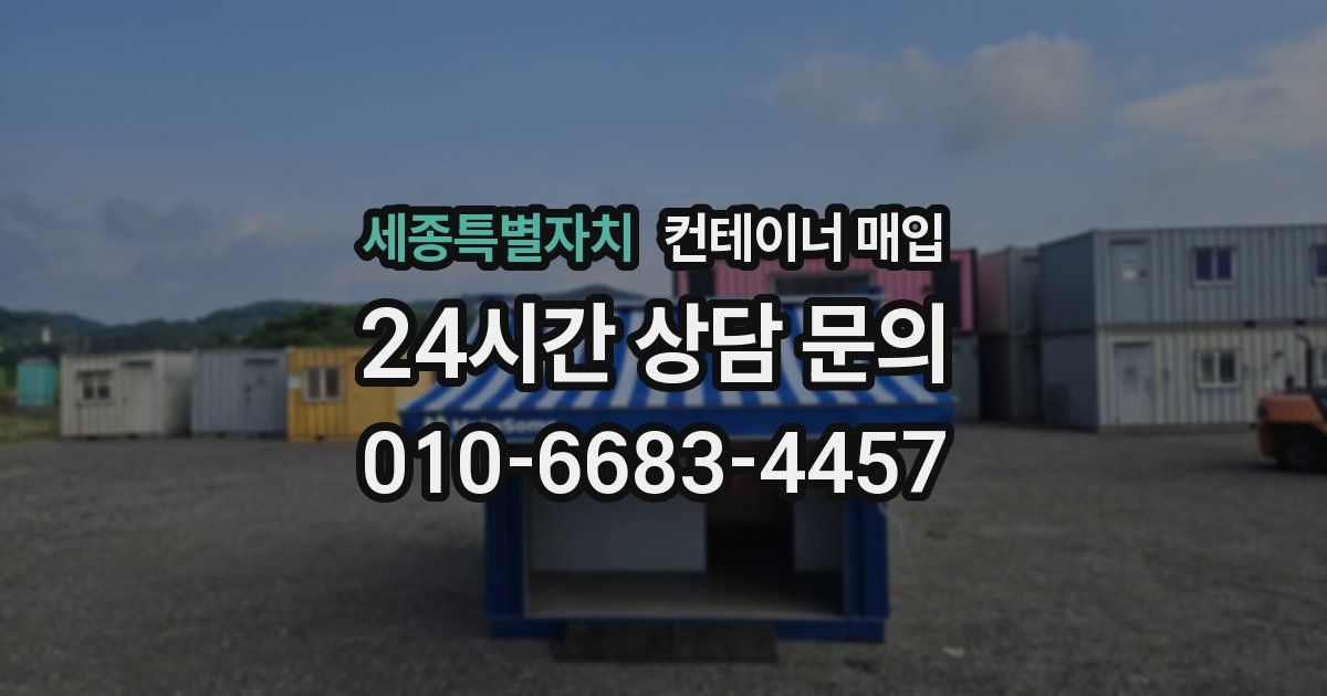 세종특별자치 컨테이너 매입