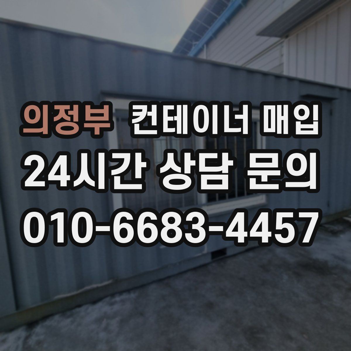 의정부 컨테이너 매입 소형 규격이 선호되는 상황 정리