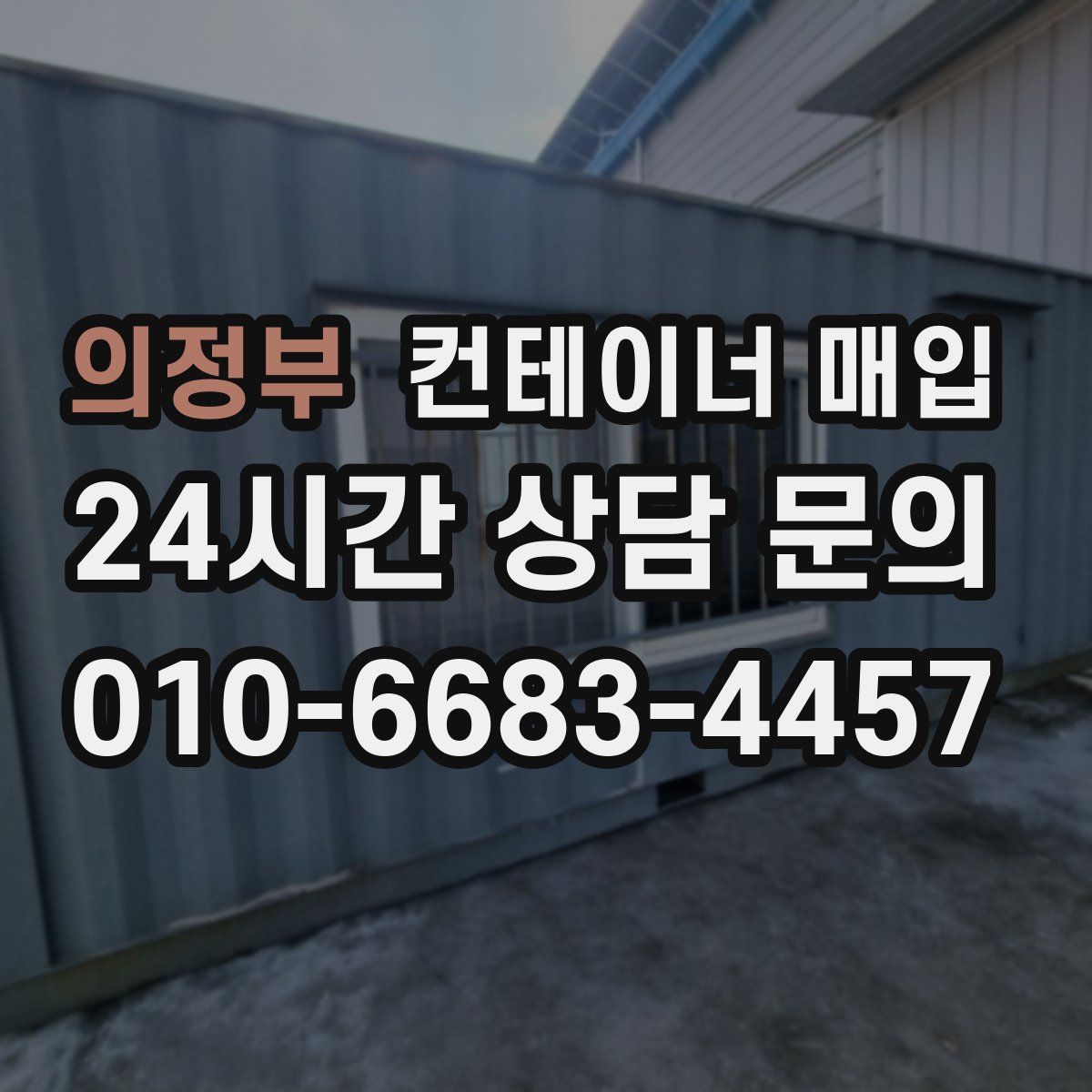 의정부 컨테이너 매입
