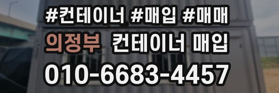 의정부 컨테이너 매입