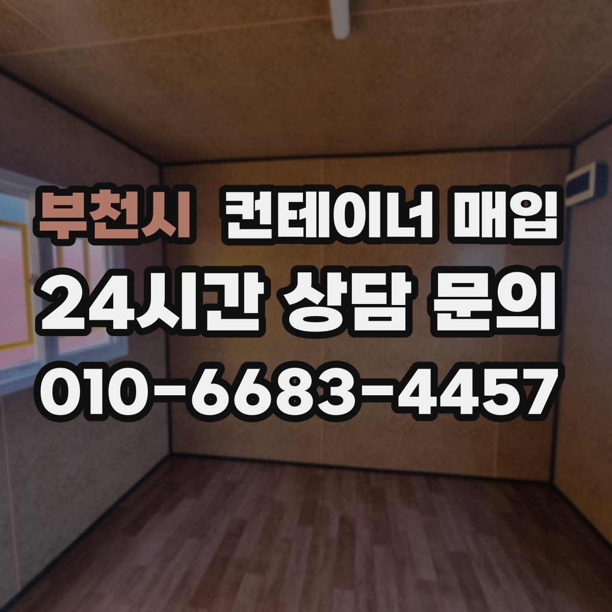 부천시 컨테이너 매입 수량이 적을 때도 진행되는지