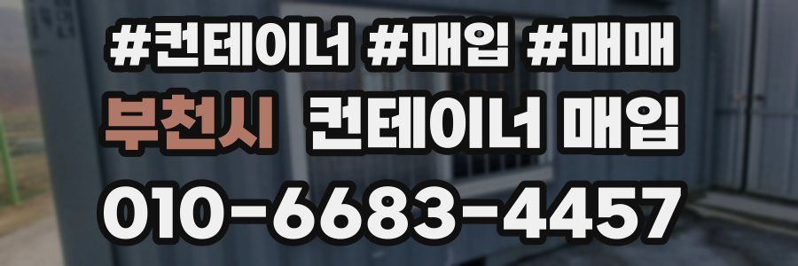 부천시 컨테이너 매입