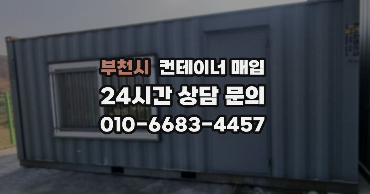 부천시 컨테이너 매입