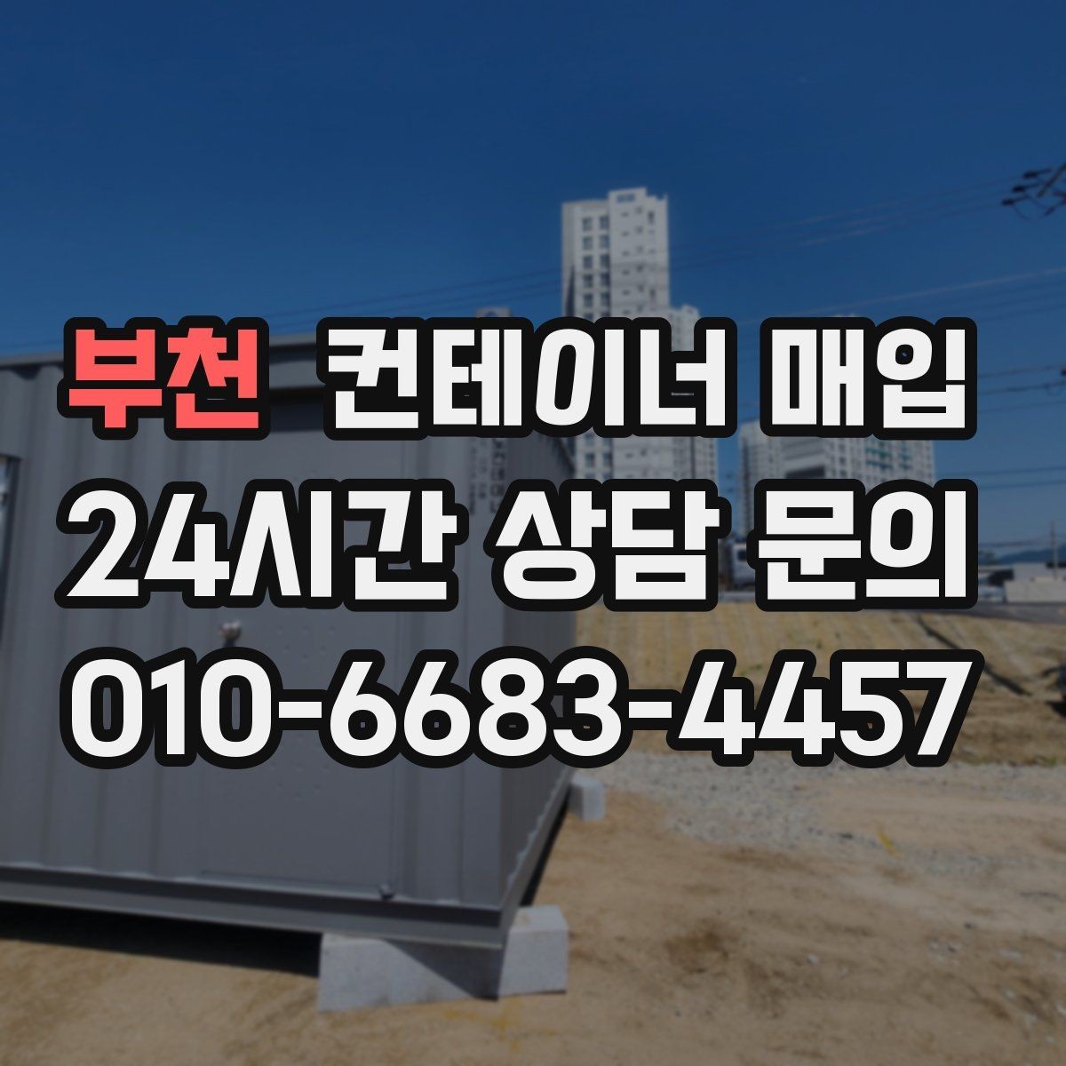 부천 컨테이너 매입 운송 이력에 따른 가격 차이 살펴보기