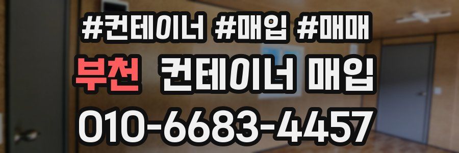 부천 컨테이너 매입