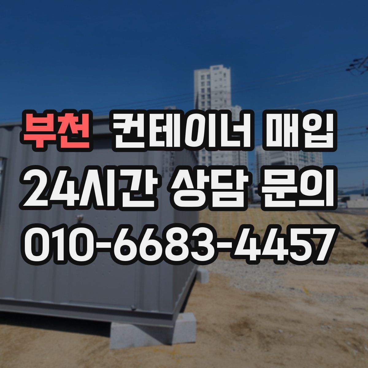 부천 컨테이너 매입