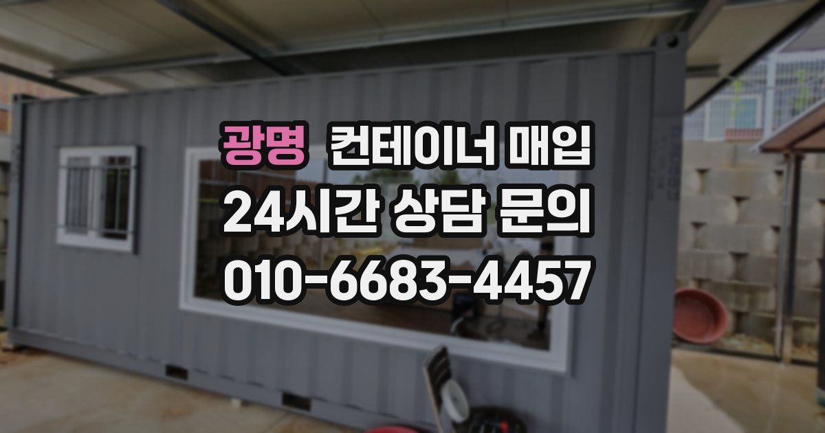 광명 컨테이너 매입