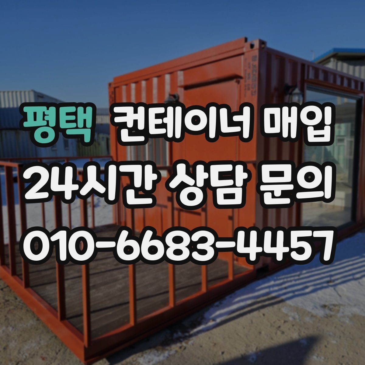 평택 컨테이너 매입 기초 포함 설치물 정리 방식