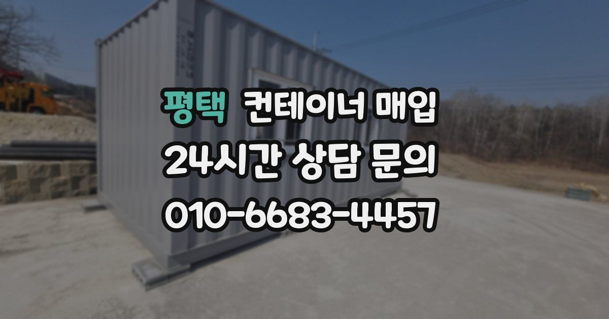 평택 컨테이너 매입