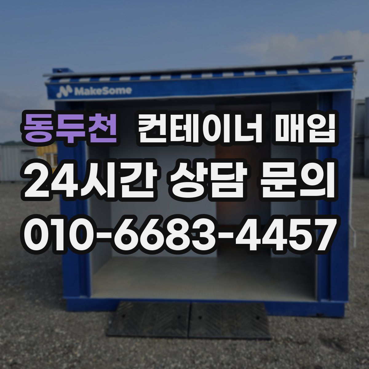 동두천 컨테이너 매입