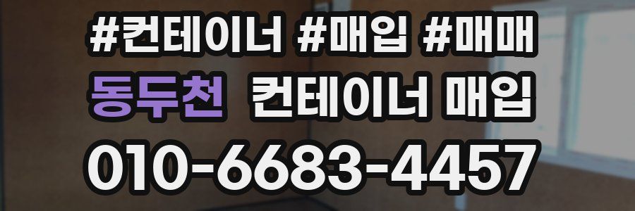 동두천 컨테이너 매입