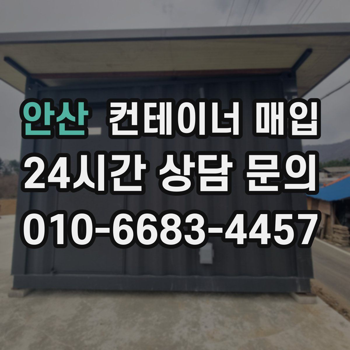 안산 컨테이너 매입