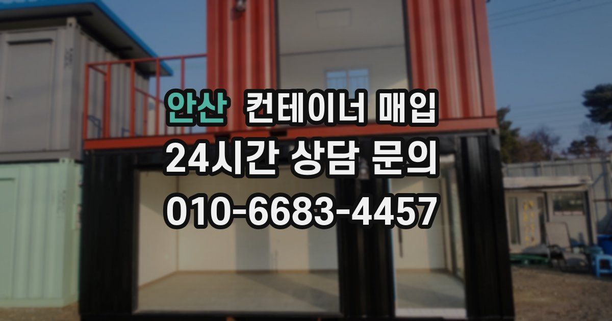 안산 컨테이너 매입