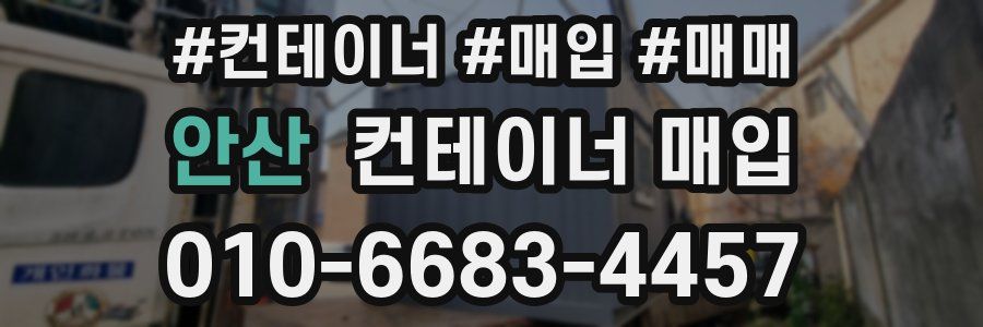 안산 컨테이너 매입