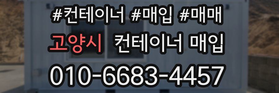고양시 컨테이너 매입