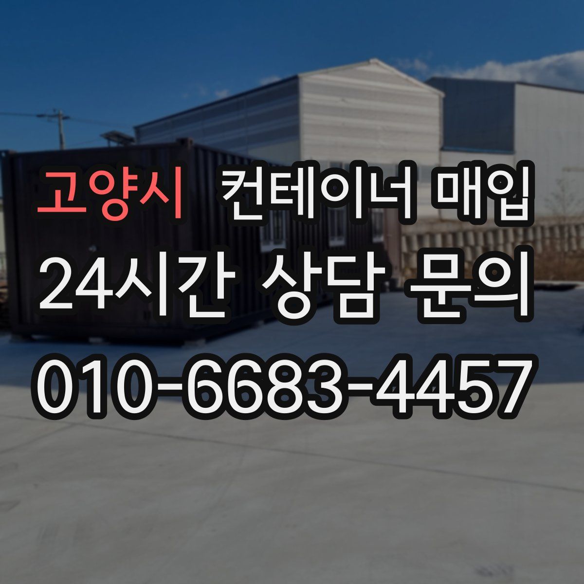 고양시 컨테이너 매입