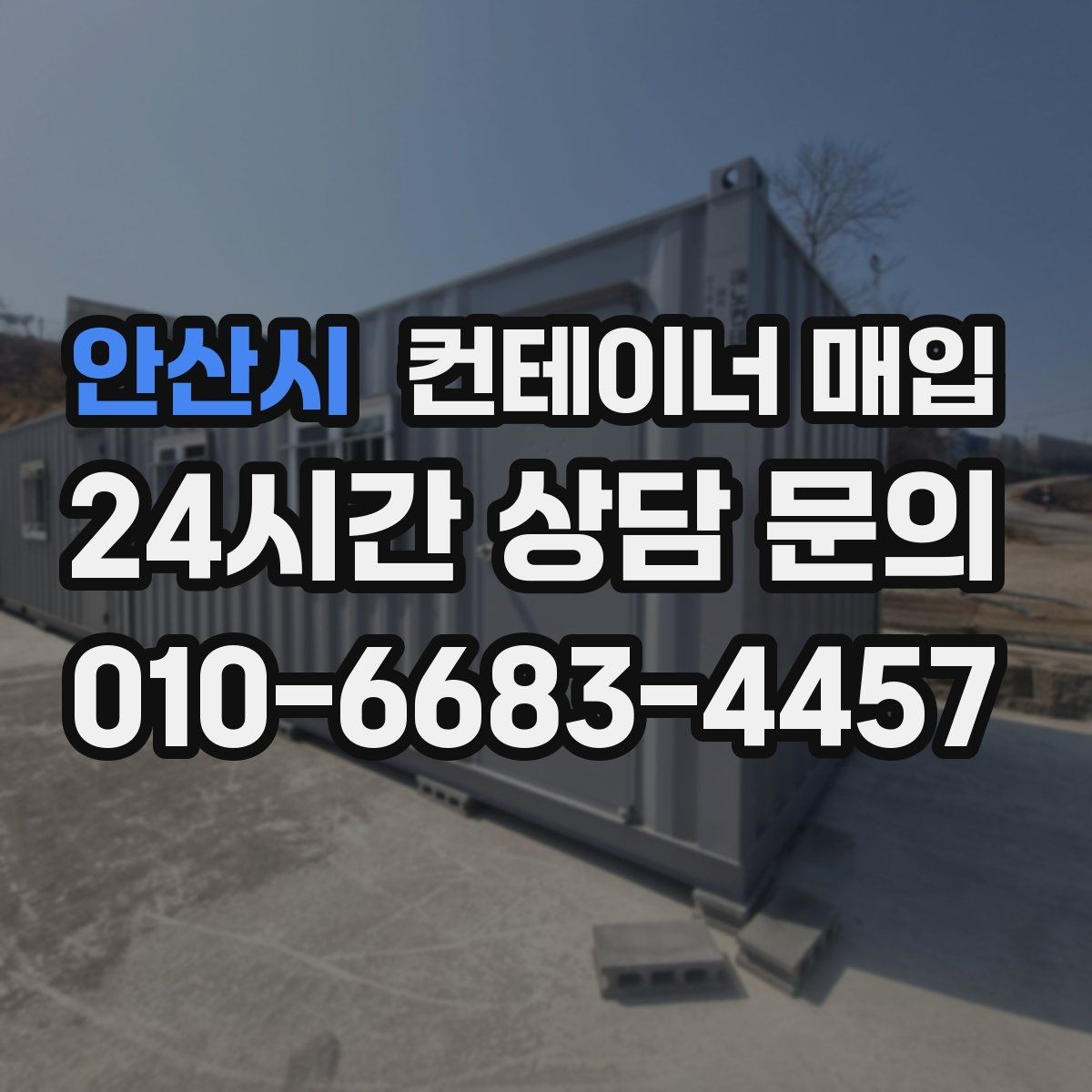 안산시 컨테이너 매입 매입 가능 수량과 최소 단위 알아보기