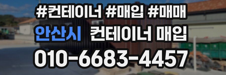 안산시 컨테이너 매입