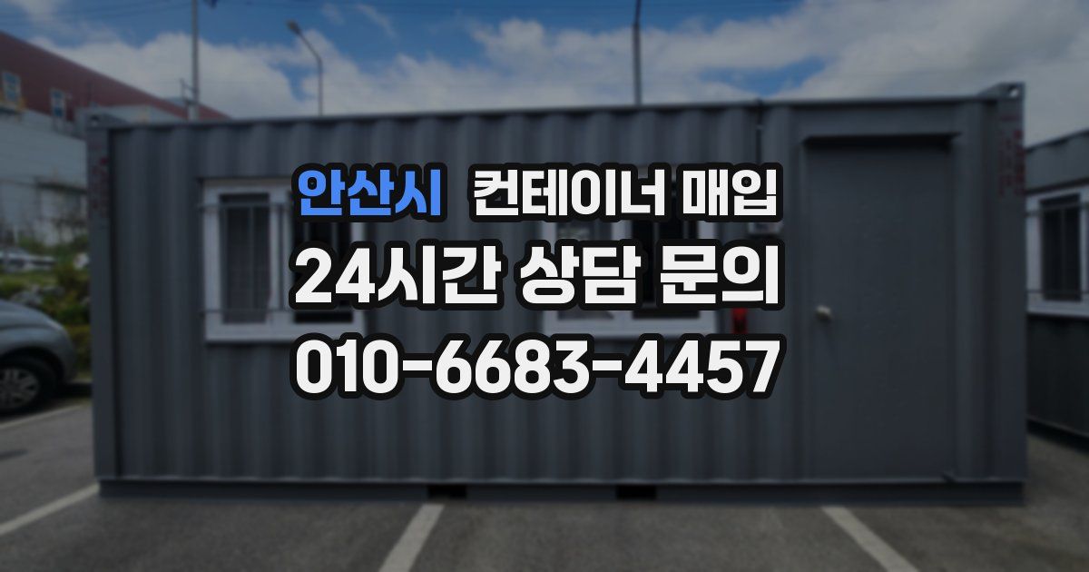 안산시 컨테이너 매입
