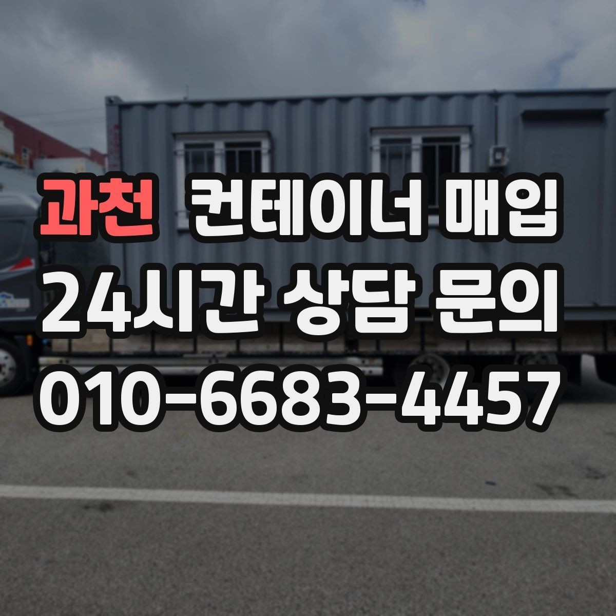 과천 컨테이너 매입 비상 창고로 재활용되는 사례